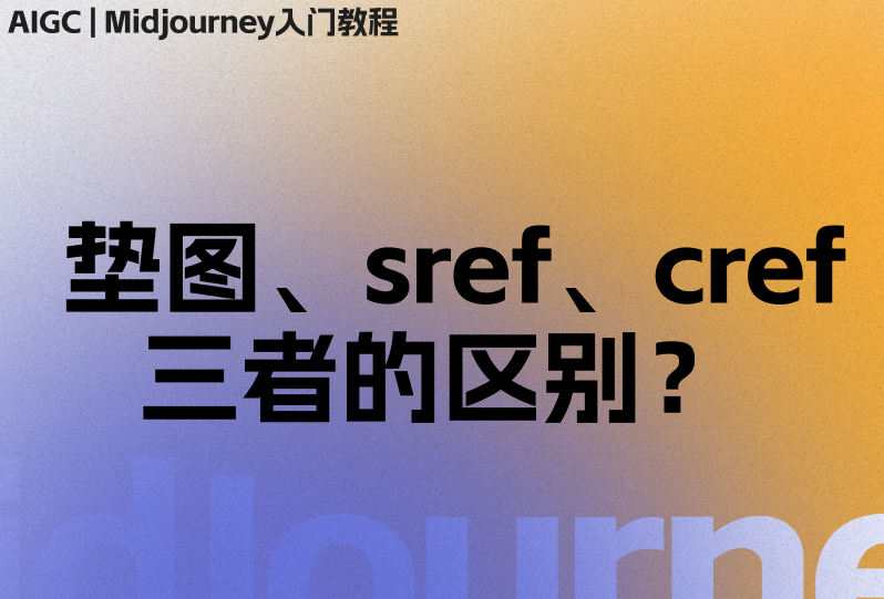 一文搞懂 Midjourney 垫图、sref、cref三者的区别-龙跃AI