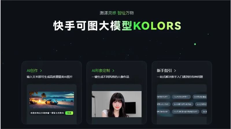 探索国产AI作图新境界：快手可图（Kolors）的崛起插图