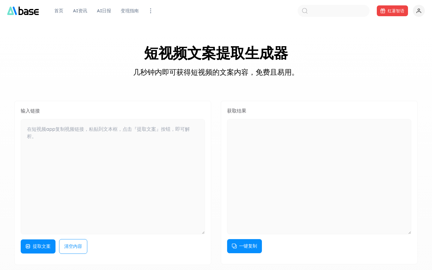 AIbase短视频文案提取生成器插图