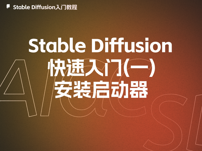 Stable Diffusion保姆级入门教程：安装启动器-龙跃AI