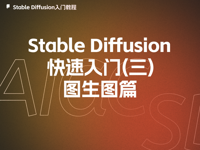 Stable Diffusion保姆级入门教程：图生图教程，开启AI艺术创作之旅-龙跃AI