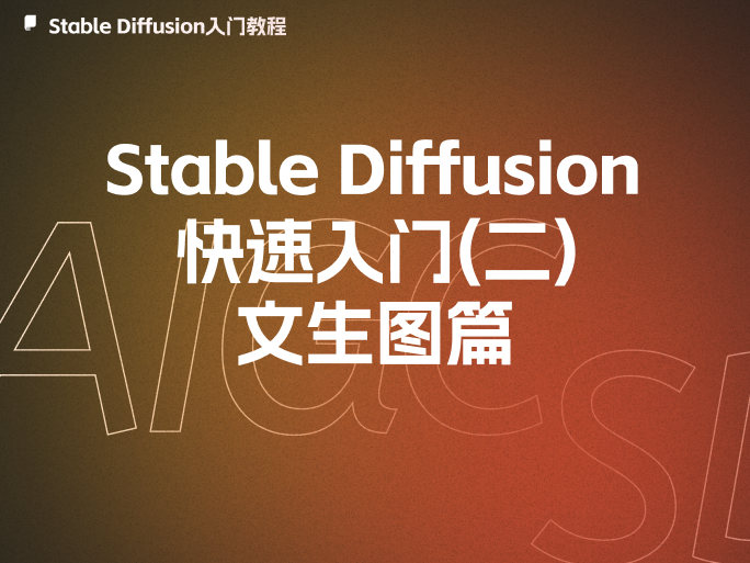 Stable Diffusion保姆级入门教程：文生图-龙跃AI