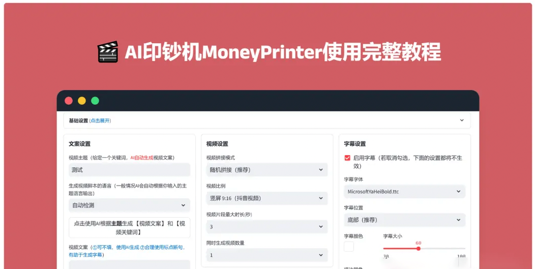 一键生成视频+配乐+音效，AI印钞机MoneyPrinter本地本地整合包，一键使用-龙跃AI