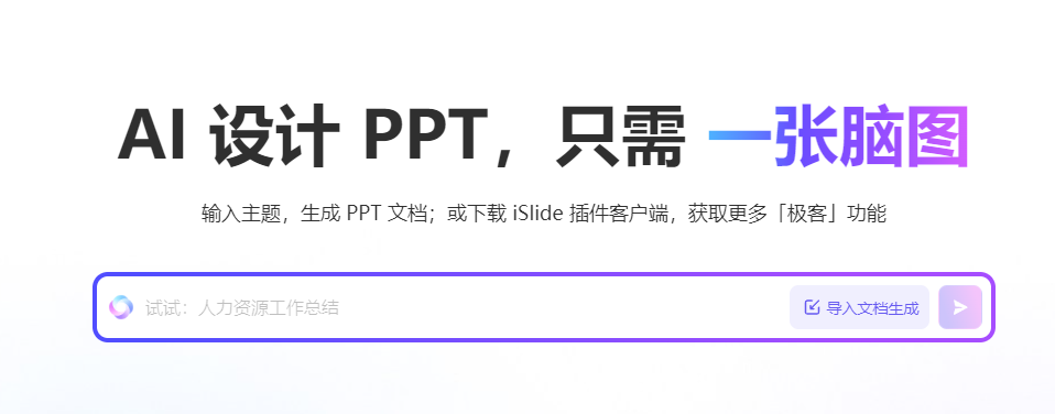 iSlide一键生成PPT,享誉7年的PPT效率“神器”-龙跃AI