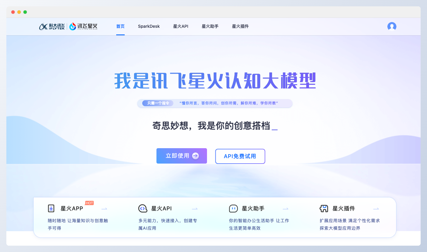 讯飞星火认知大模型-龙跃AI