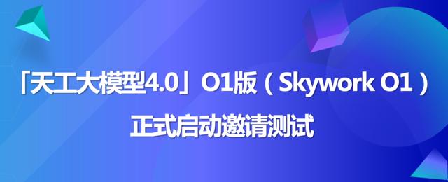 天工大模型4.0 O1版（英文名：Skywork O1）将于11月27日启动邀测-龙跃AI