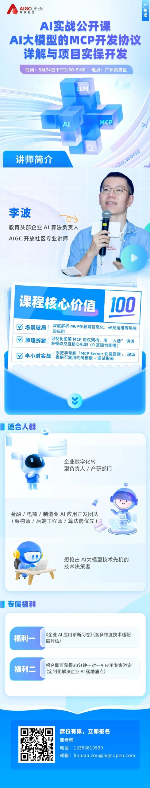 AI 线下实战公开课(广州场)来啦!2.5小时 解锁 AI 大模型 MCP 开发核心技能插图1 AI 线下实战公开课(广州场)来啦!2.5小时 解锁 AI 大模型 MCP 开发核心技能插图1